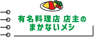 有名料理店 店主のまかないメシ