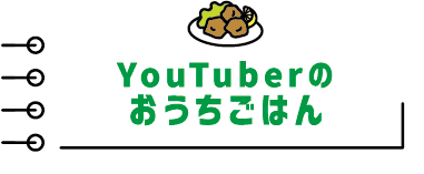 youtuberのおうちごはん